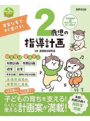 cover image of 豊富な案ですぐ書ける! 2歳児の指導計画 ダウンロードデータ付き＜CD-ROMなし＞